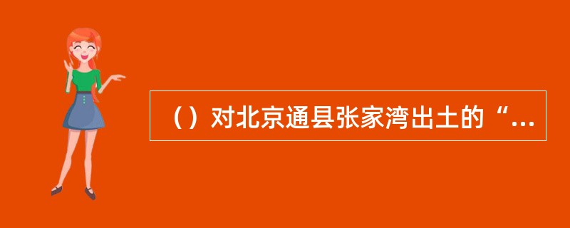 （）对北京通县张家湾出土的“曹霑墓碑石”，认为是真的有以下哪四位？