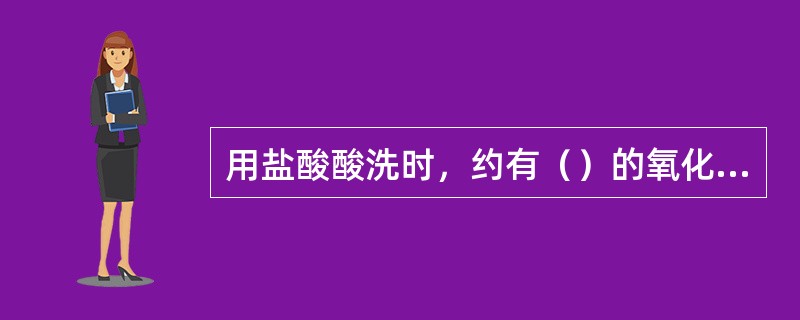 用盐酸酸洗时，约有（）的氧化铁皮是由于机械剥离作用除去的。
