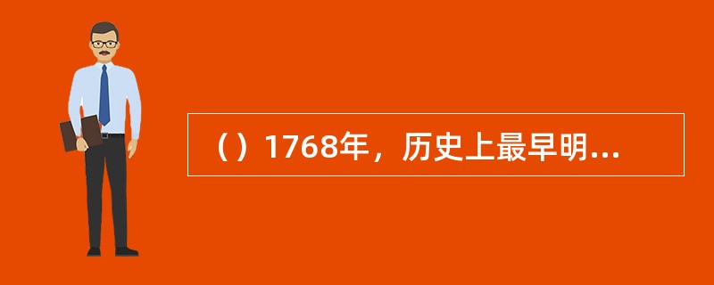 （）1768年，历史上最早明白无误地提到《红楼梦》的名字，而不是《石头记》的是谁