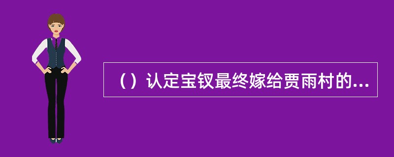（）认定宝钗最终嫁给贾雨村的是谁？