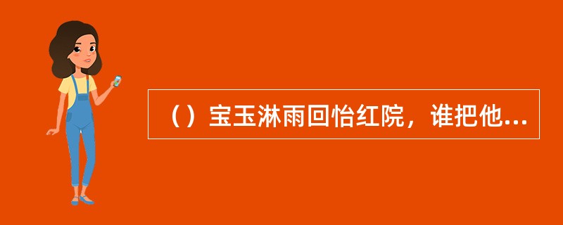 （）宝玉淋雨回怡红院，谁把他叫开门的声音听成了宝钗的声音？