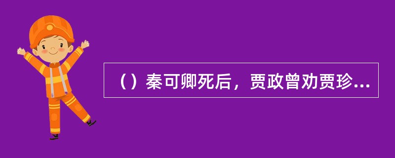 （）秦可卿死后，贾政曾劝贾珍用什么木材给秦氏作棺材？