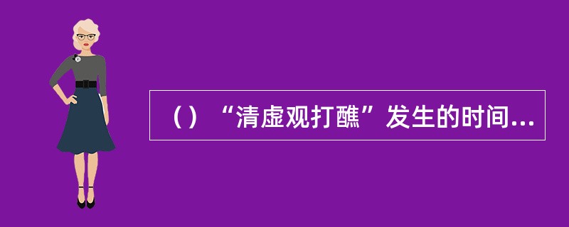 （）“清虚观打醮”发生的时间最接近于什么节日？