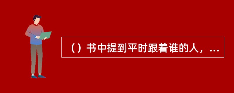 （）书中提到平时跟着谁的人，随身都佩有钟表？