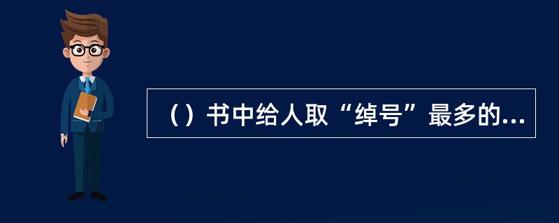 （）书中给人取“绰号”最多的是谁？