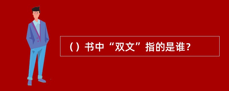 （）书中“双文”指的是谁？