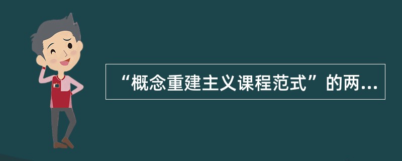 “概念重建主义课程范式”的两种理论倾向？