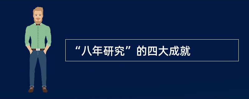 “八年研究”的四大成就