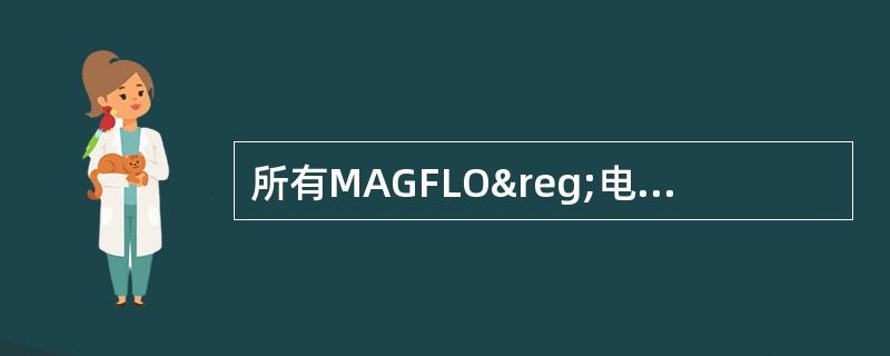 所有MAGFLO®电磁流量计都有一个可进行（）的SENSORPROM存贮