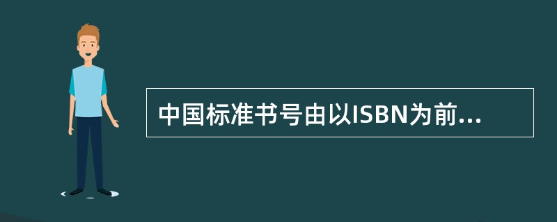中国标准书号由以ISBN为前缀的（）数字组成。