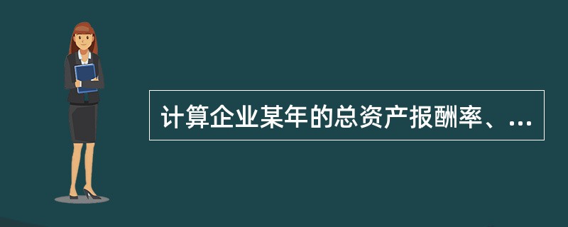 计算企业某年的总资产报酬率、净资产收益率、资产负债率和总资产周转率，这属于财务分