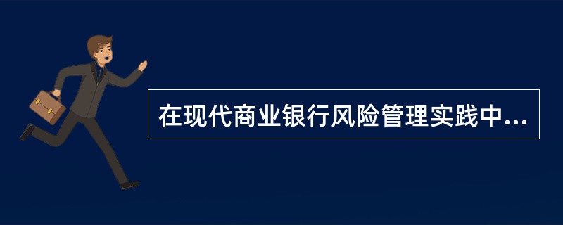 在现代商业银行风险管理实践中，风险规避主要通过（）来实现。