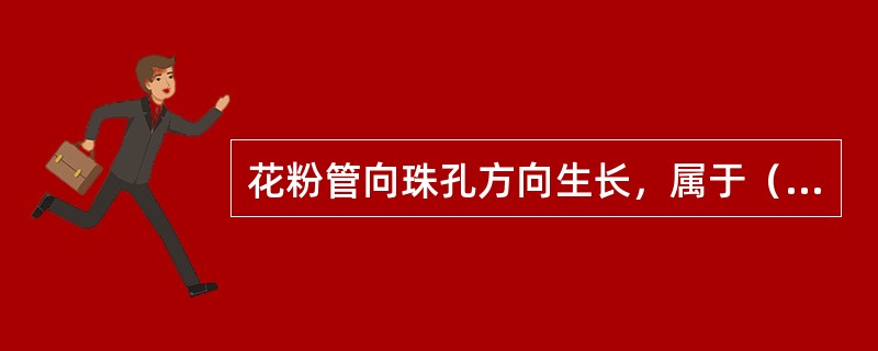 花粉管向珠孔方向生长，属于（）运动。