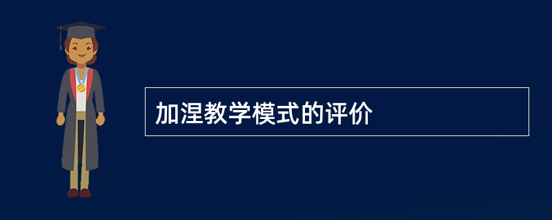 加涅教学模式的评价