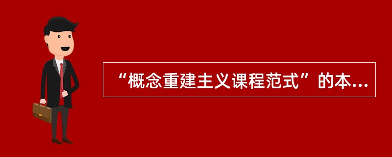 “概念重建主义课程范式”的本质（价值取向）解放兴趣的追求。“解放兴趣”的核心是“