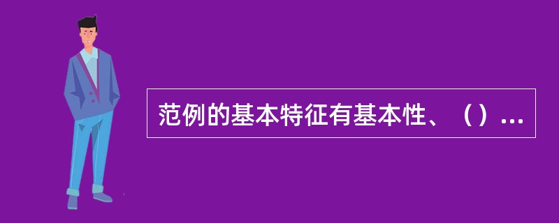 范例的基本特征有基本性、（）和范例性。