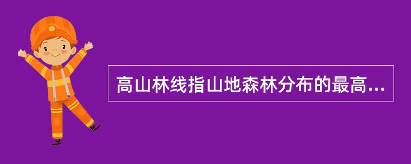 高山林线指山地森林分布的最高界线，下图为我国高山林线理论海拔等值线分布图（单位：