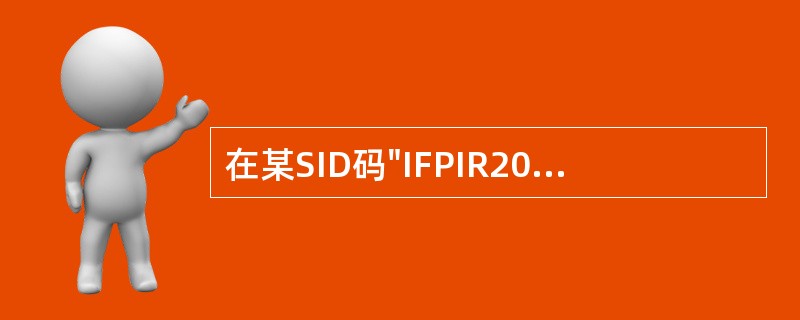 在某SID码"IFPIR200"中，"R2"代表的是（）。
