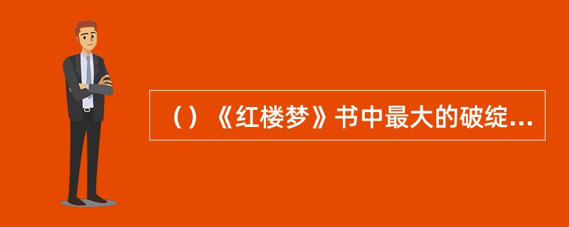 （）《红楼梦》书中最大的破绽是什么？