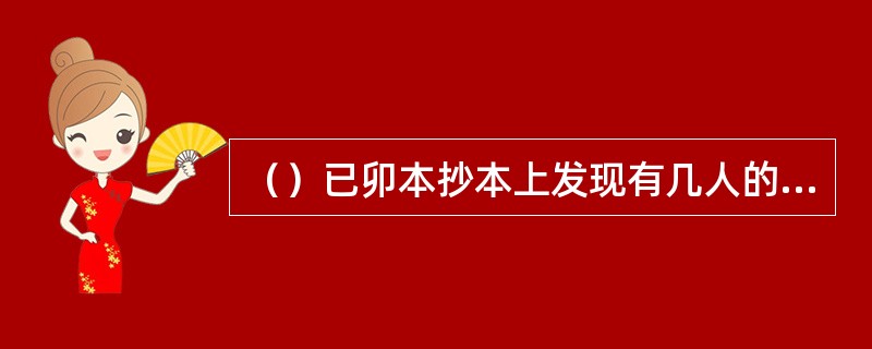 （）已卯本抄本上发现有几人的笔迹？