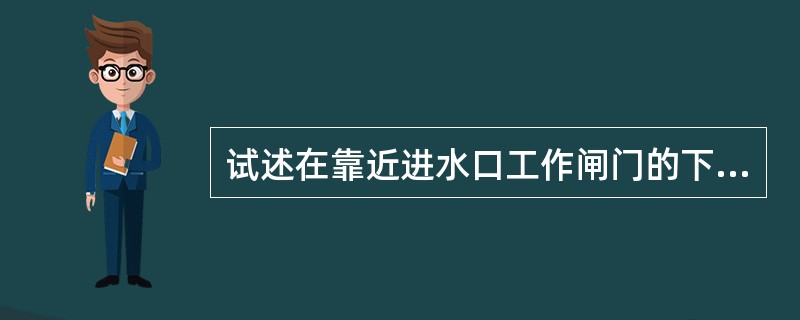 试述在靠近进水口工作闸门的下游必须设置通气孔，它的作用是什么？