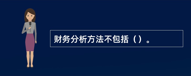 财务分析方法不包括（）。