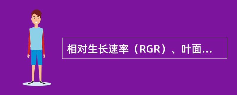 相对生长速率（RGR）、叶面积比（LGR）和净同化率（NAR）之间具有RGR＝（