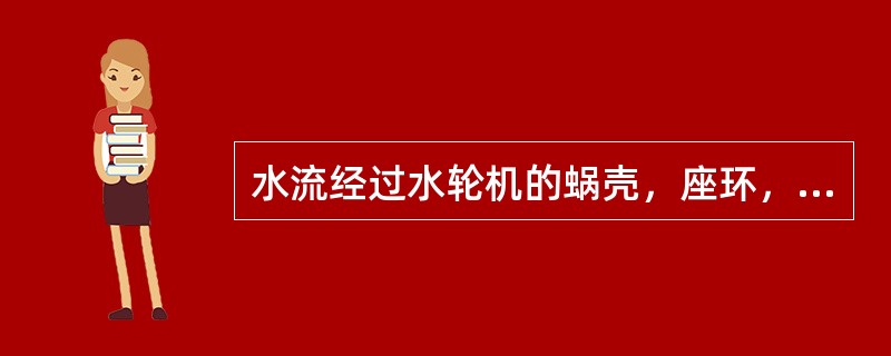 水流经过水轮机的蜗壳，座环，导水机构，转轮，及尾水管等过流部件时，由于摩擦，撞击