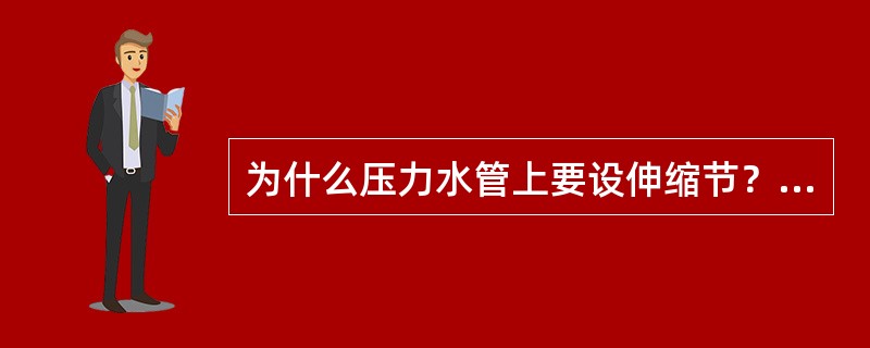 为什么压力水管上要设伸缩节？设在什么位置？为什么？