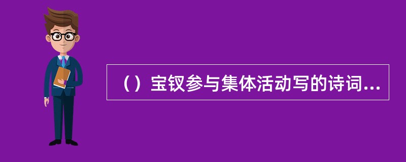 （）宝钗参与集体活动写的诗词共多少字？