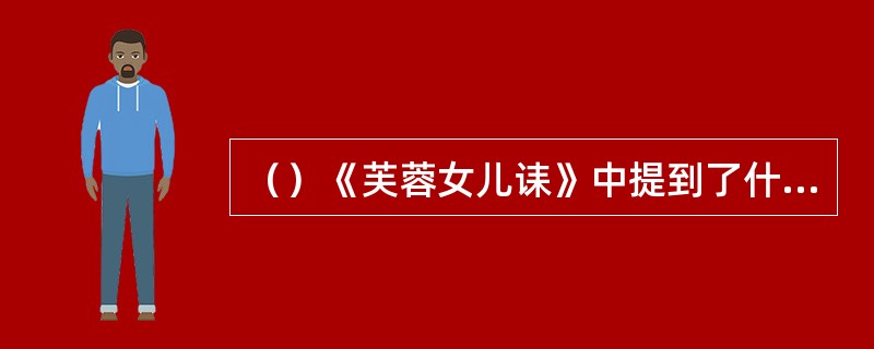 （）《芙蓉女儿诔》中提到了什么酒？