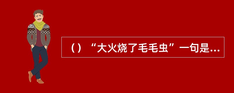 （）“大火烧了毛毛虫”一句是刘姥姥针对何牌面所说的？