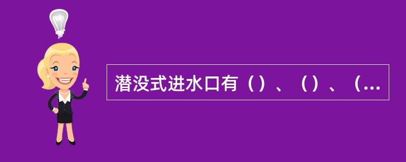 潜没式进水口有（）、（）、（）和（）四种形式。