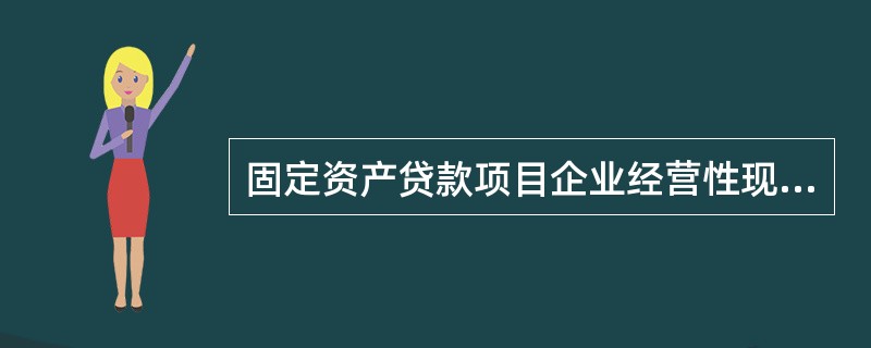 固定资产贷款项目企业经营性现金流分析的主要内容包括（）。