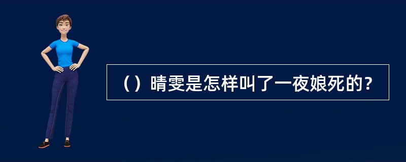 （）晴雯是怎样叫了一夜娘死的？