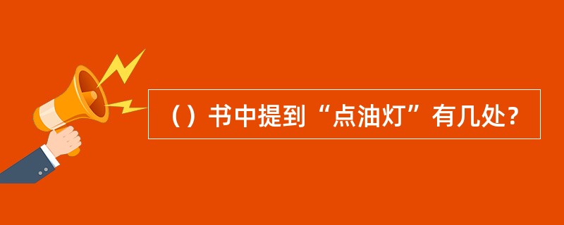 （）书中提到“点油灯”有几处？