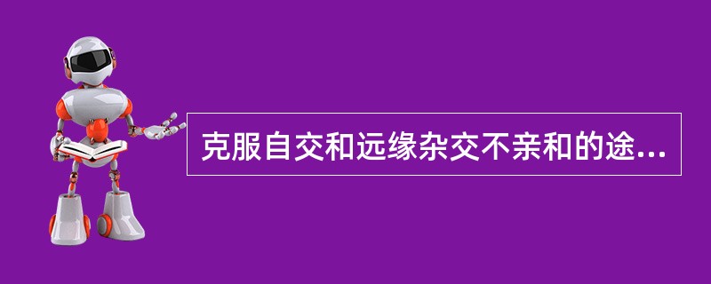 克服自交和远缘杂交不亲和的途径有哪些？