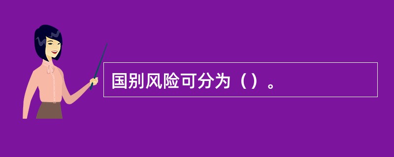 国别风险可分为（）。