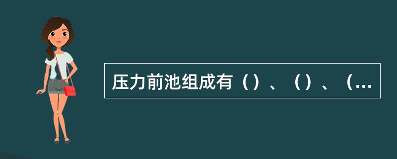 压力前池组成有（）、（）、（）和排污，排沙排冰建筑物。