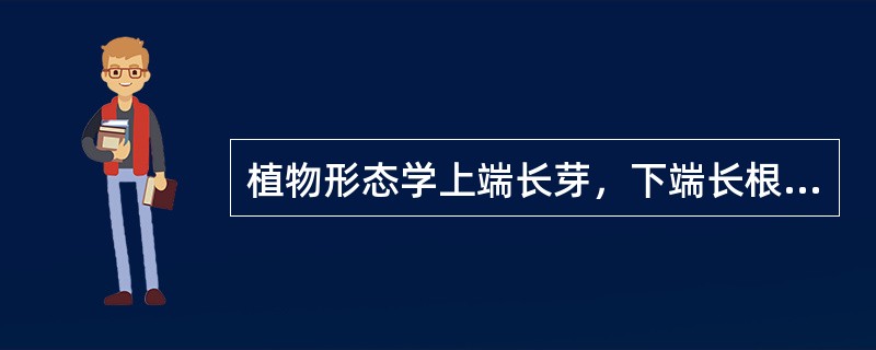 植物形态学上端长芽，下端长根，这种现象称为（）现象。