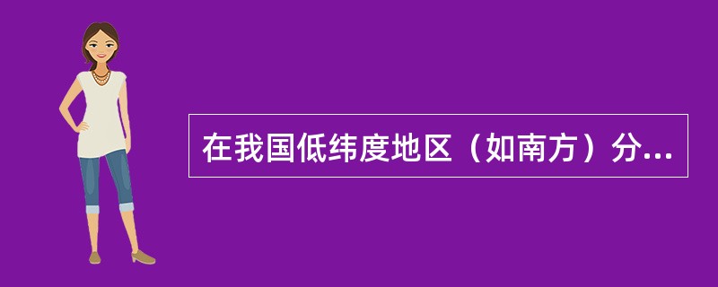 在我国低纬度地区（如南方）分布的是（）