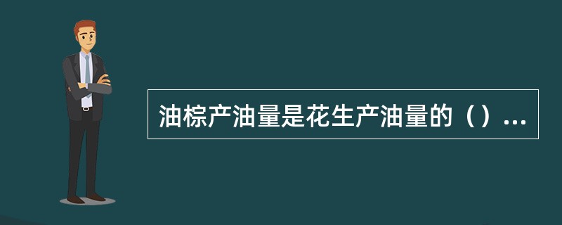 油棕产油量是花生产油量的（）倍。