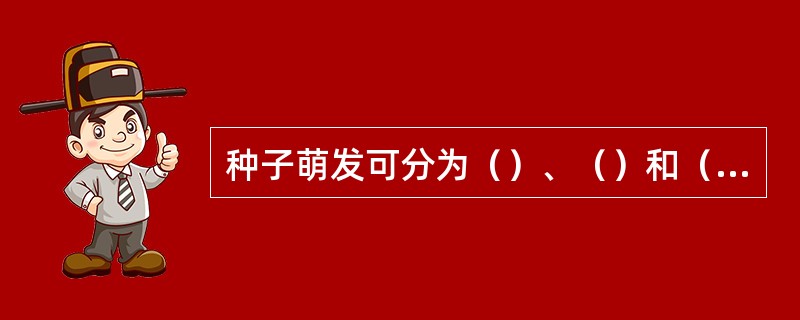 种子萌发可分为（）、（）和（）三个阶段。