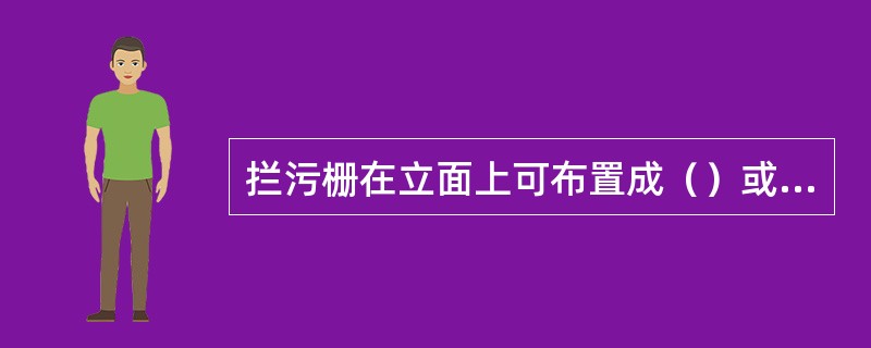 拦污栅在立面上可布置成（）或（）；平面形状可以是（）也可以是（）。