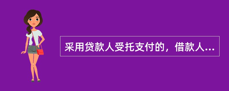 采用贷款人受托支付的，借款人支付贷款资金时需向经营行提供有关资料，但（）不属于这