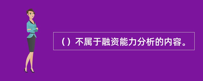 （）不属于融资能力分析的内容。