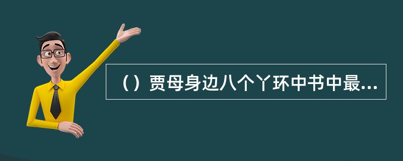 （）贾母身边八个丫环中书中最晚出场的是哪个？