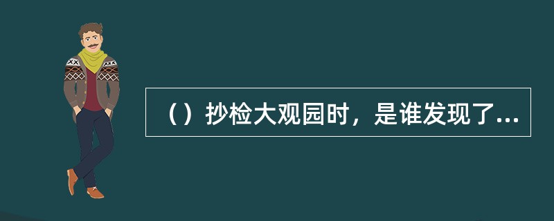 （）抄检大观园时，是谁发现了“大红双喜笺”？