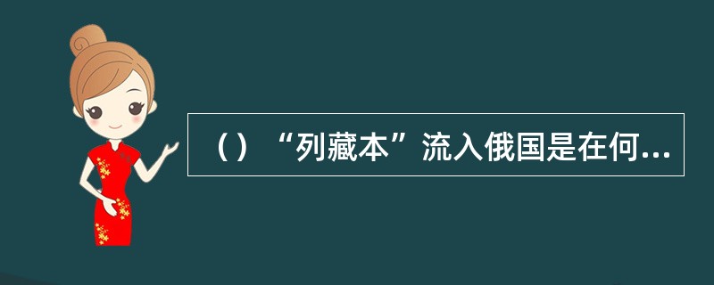 （）“列藏本”流入俄国是在何年间？