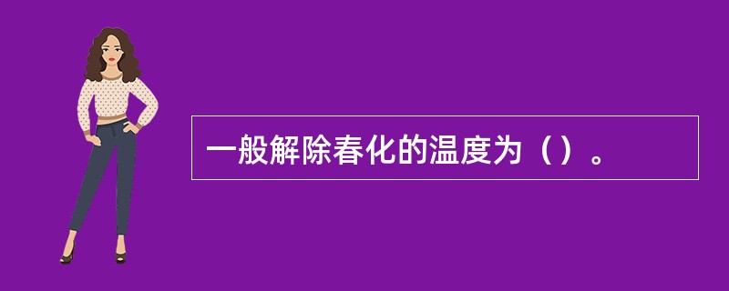 一般解除春化的温度为（）。